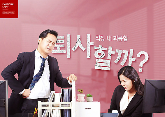 PSD 편집이미지 여자 남자 감정 화분 40대 중년 노동자 스트레스 직장 사람 20대 성인 타이포그라피 두명 빨간색 사무실 모니터 한국인 비즈니스맨 비즈니스우먼 사회 상사 사회이슈 전화기 괴로움 문서 이슈 카피스페이스 감정노동자 이미지편집 직업 문자 컬러 컨셉 회사 비즈니스 동양인 청년 컴퓨터 공백 직장인 공동체 파일형식