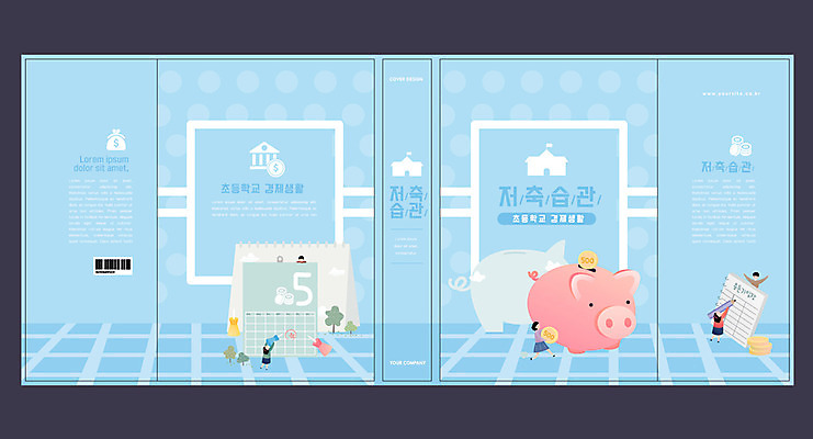 템플릿 여자 표지 남자 하늘색 북커버 여러명 책 금융 저축 돼지저금통 달력 습관 경제교육 에듀 에듀케이션 스쿨팩 책날개 책등 표지샘플 이미지템플릿 AI파일 교육 다수 사람 경제 파란색 저금통 파일형식 벡터