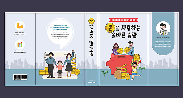 템플릿 여자 표지 남자 어린이 돈 북커버 가족 여러명 성인 책 금융 동전 저축 돼지저금통 통장 습관 경제교육 에듀 에듀케이션 스쿨팩 책날개 책등 표지샘플 이미지템플릿 AI파일 교육 다수 관계 사람 경제 저금통 재산 파일형식 벡터