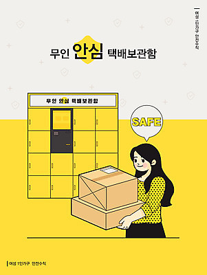 여자 포스터 일러스트 건강 한명 안전 사람 노란색 택배 보관함 안전수칙 택배상자 무인기계 여자한명만 혼족 국내일러스트 AI파일 1 컬러 상자 운송업 싱글라이프 여자만 파일형식 벡터