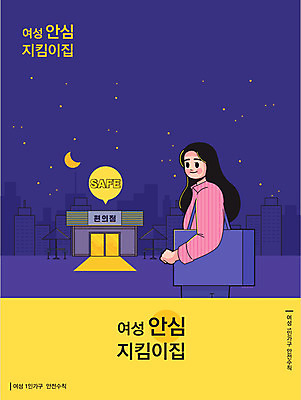 여자 포스터 별 일러스트 건강 한명 안전 사람 빌딩 건물 노란색 초승달 남색 안전수칙 안심 편의점 여자한명만 혼족 국내일러스트 AI파일 자연요소 1 건축물 컬러 육류 상점 달 싱글라이프 여자만 파일형식 벡터