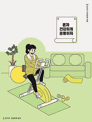 여자 포스터 화분 일러스트 건강 한명 안전 사람 연두색 소파 운동 헬스사이클 아령 매트 안전수칙 여자한명만 혼족 국내일러스트 AI파일 1 의자 초록색 운동기구 싱글라이프 여자만 파일형식 벡터