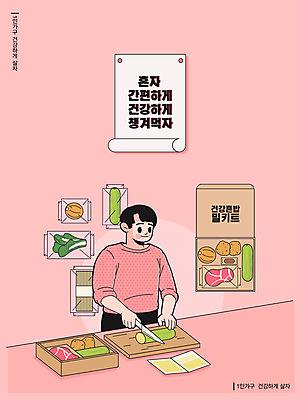 남자 포스터 분홍색 채소 일러스트 식재료 도마 건강 육류 한명 안전 사람 안전수칙 레시피 식칼 남자한명만 혼족 국내일러스트 AI파일 1 컬러 주방용품 싱글라이프 남자만 파일형식 벡터
