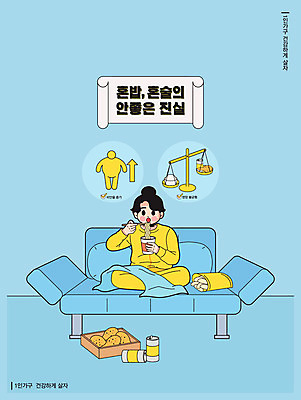 여자 포스터 하늘색 쿠션 일러스트 건강 한명 안전 사람 소파 과자 치킨 담요 비만 영양 안전수칙 캔음료 컵라면 여자한명만 혼족 국내일러스트 AI파일 1 음료 의자 디저트 파란색 라면 몸매 닭고기요리 싱글라이프 여자만 파일형식 벡터