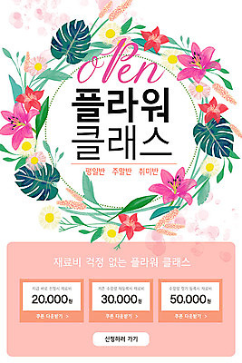 PSD 템플릿 배너 꽃 ZIP 분홍색 웹템플릿 디자인시안 모바일 이벤트페이지 이벤트 취미 사람없음 홈페이지 홈페이지시안 꽃꽂이 쿠폰 모바일템플릿 모바일웹 수강신청 클래스 모바일앱 모바일페이지 이미지템플릿 식물 컬러 원예 페이지 파일형식 신청