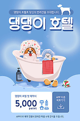 PSD 템플릿 배너 ZIP 웹템플릿 하늘색 두마리 디자인시안 모바일 이벤트페이지 욕조 병아리 이벤트 사람없음 파란색 반려동물 홈페이지 홈페이지시안 목욕 강아지 어플리케이션 비치볼 쿠폰 모바일템플릿 모바일웹 거품목욕 다운로드 바디샴푸 반려 모바일앱 모바일페이지 애완호텔 이미지템플릿 동물 컬러 2 공 조류 호텔 바캉스용품 청결 거품 개 페이지 파일형식