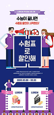 PSD 템플릿 배너 여자 남자 ZIP 웹템플릿 청소년 고등학생 디자인시안 모바일 이벤트페이지 이벤트 세명 홈페이지 세일 보라색 홈페이지시안 수능 클래퍼보드 영화관 영화 수험생 콜라 모바일템플릿 모바일웹 팝콘 소셜네트워크 모바일앱 모바일페이지 수능할인 고등교육 이미지템플릿 학생 교육 컬러 문화예술 사람 시험 극장 탄산음료 페이지 파일형식