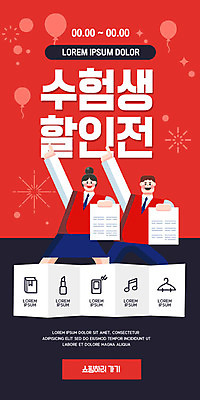 PSD 템플릿 배너 여자 남자 ZIP 웹템플릿 청소년 고등학생 디자인시안 모바일 이벤트페이지 이벤트 두명 빨간색 홈페이지 세일 홈페이지시안 수능 수험생 모바일템플릿 모바일웹 시험지 소셜네트워크 모바일앱 모바일페이지 수능할인 고등교육 이미지템플릿 학생 교육 컬러 사람 시험 페이지 파일형식