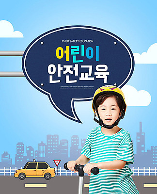 PSD 구름 편집이미지 어린이교육 교육 남자 도로 초등학생 어린이 말풍선 자동차 초등교육 한명 안전 빌딩 상반신 건물 앞모습 파란색 한국인 표지판 헬멧 즐거움 안전교육 에듀 에듀케이션 퀵보드 소년한명만 카피스페이스 스쿨팩 이미지편집 자연요소 1 학생 건축물 감정 길 육상교통 교통수단 뷰포인트 컬러 교통시설 알림판 사람 동양인 공백 보호장비 남자한명만 소년만 파일형식