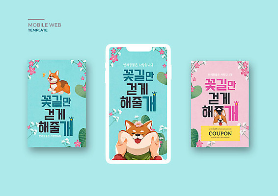 PSD 템플릿 손 배너템플릿 꽃 ZIP 웹템플릿 디자인시안 모바일 신체부위 파란색 반려동물 세트 강아지 어플리케이션 쿠폰 모바일템플릿 모바일웹 꽃길 반려 소셜네트워크 소셜미디어 웹배너 시바견 모바일앱 SNS배너 모바일페이지 이미지템플릿 식물 동물 배너 길 컬러 사람 개 페이지 파일형식
