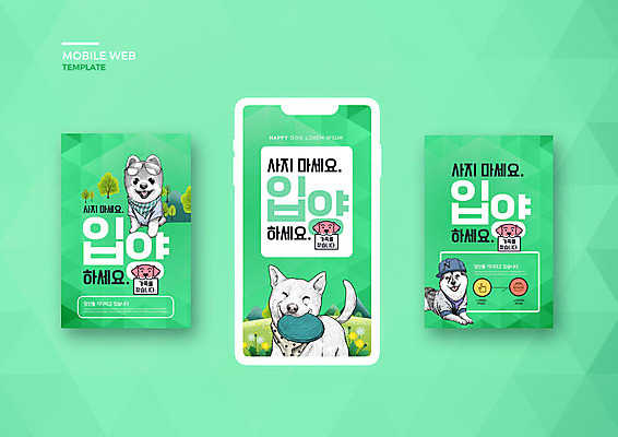 PSD 템플릿 배너템플릿 ZIP 웹템플릿 여러마리 디자인시안 모바일 사람없음 초록색 반려동물 세트 강아지 어플리케이션 즐거움 모바일템플릿 모바일웹 반려 소셜네트워크 소셜미디어 입양 웹배너 모바일앱 SNS배너 모바일페이지 이미지템플릿 동물 배너 감정 컬러 다수 개 페이지 파일형식