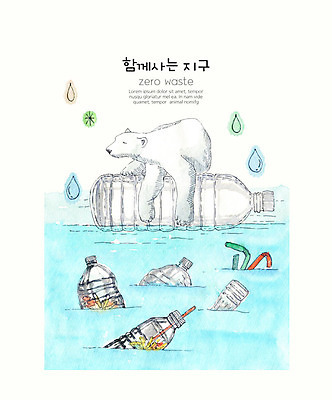 PSD 동물 한마리 지구 일러스트 수채화 빨대 사람없음 컬러풀 자연보호 환경 그린캠페인 쓰레기 플라스틱 북극 물병 환경보전 친환경 북극곰 페트병 멸종위기동물 재활용품 제로웨이스트 필환경 국내일러스트 멸종위기종 1 캠페인 컬러 곰 자연 재질 재활용 보호 극지방 사회이슈 물통 병_담는 파일형식