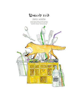 PSD 동물 한마리 지구 포크 일러스트 수채화 빨대 사람없음 컬러풀 바구니 자연보호 환경 숟가락 그린캠페인 일회용 플라스틱 환경보전 친환경 여우 멸종위기동물 재활용품 제로웨이스트 필환경 국내일러스트 멸종위기종 1 식기 캠페인 컬러 포유류 자연 재질 수저 재활용 보호 사회이슈 파일형식