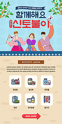 PSD 나무 템플릿 배너 여자 남자 ZIP 웹템플릿 디자인시안 모바일 이벤트페이지 기와 사람 이벤트 여러명 세명 경제 홈페이지 손들기 홈페이지시안 태극기 한복 사회이슈 즐거움 오브젝트 흔들림 모바일템플릿 모바일웹 소셜네트워크 신토불이 모바일앱 모바일페이지 불매운동 이미지템플릿 식물 한국전통 감정 다수 컨셉 모션 국기 전통의상 페이지 파일형식