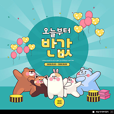 PSD 동물 템플릿 ZIP 동물캐릭터 웹템플릿 여러마리 팝업 이벤트팝업 웹팝업 이벤트 사람없음 선물상자 세일 귀여움 청록색 하트풍선 풍선 반값 빅팝업 이미지템플릿 캐릭터 컬러 다수 컨셉 선물 상자 하트 파일형식