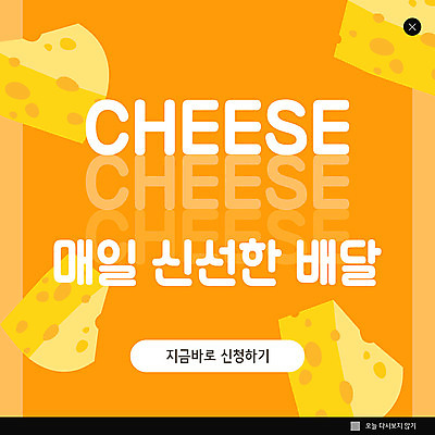 PSD 템플릿 ZIP 웹템플릿 치즈 팝업 이벤트팝업 웹팝업 이벤트 사람없음 주황색 신선 배송 빅팝업 새벽배송 이미지템플릿 컬러 유제품 파일형식