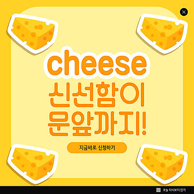 PSD 템플릿 ZIP 웹템플릿 치즈 팝업 이벤트팝업 웹팝업 이벤트 사람없음 노란색 신선 배송 빅팝업 새벽배송 이미지템플릿 컬러 유제품 파일형식