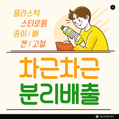 PSD 템플릿 남자 ZIP 웹템플릿 팝업 이벤트팝업 웹팝업 한명 이벤트 노란색 자연보호 환경 그린캠페인 재활용 플라스틱 에코 분리수거 남자한복 필환경 빅팝업 그린슈머 이미지템플릿 1 캠페인 컬러 자연 재질 사람 보호 한복 친환경 파일형식