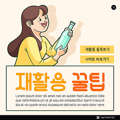 PSD 템플릿 여자 ZIP 웹템플릿 유리병 팝업 이벤트팝업 웹팝업 한명 이벤트 노란색 자연보호 환경 그린캠페인 재활용 에코 분리수거 여자한복 필환경 빅팝업 그린슈머 이미지템플릿 1 캠페인 컬러 자연 병_용기 사람 보호 한복 친환경 파일형식