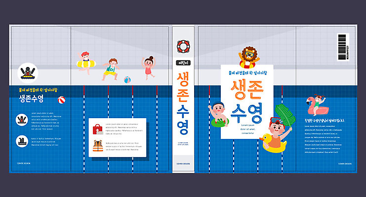 템플릿 한마리 여자 교육 표지 남자 어린이 북커버 나뭇잎 수영장 여러명 책 파란색 수영 사자 즐거움 체육교육 튜브 에듀 에듀케이션 생존 어린이만 방과후 스쿨팩 책날개 책등 표지샘플 이미지템플릿 AI파일 1 감정 컬러 다수 잎 포유류 사람 수상스포츠 체육 파일형식 벡터