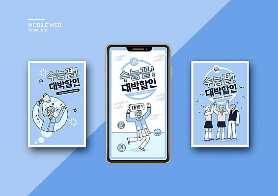 PSD 템플릿 배너템플릿 여학생 여자 남자 ZIP 남학생 웹템플릿 청소년 고등학생 디자인시안 모바일 여러명 파란색 스마트폰 세트 세일 수능 모바일템플릿 모바일웹 소셜네트워크 소셜미디어 웹배너 모바일앱 SNS배너 모바일페이지 수능할인 고등교육 이미지템플릿 학생 배너 교육 컬러 다수 사람 핸드폰 스마트기기 시험 페이지 파일형식