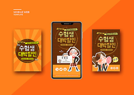 PSD 템플릿 배너템플릿 여학생 여자 ZIP 웹템플릿 청소년 고등학생 디자인시안 모바일 두명 스마트폰 세트 세일 주황색 수능 모바일템플릿 모바일웹 수험표 소셜네트워크 소셜미디어 웹배너 십대여자만 모바일앱 SNS배너 모바일페이지 수능할인 고등교육 이미지템플릿 학생 배너 교육 컬러 사람 핸드폰 스마트기기 시험 페이지 여자만 십대만 파일형식