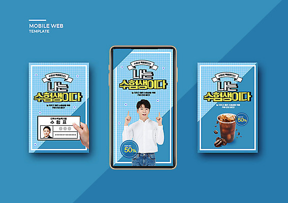 PSD 템플릿 배너템플릿 여학생 여자 남자 ZIP 커피 웹템플릿 청소년 고등학생 디자인시안 모바일 20대 성인 두명 10대 파란색 스마트폰 세트 세일 수능 한국인 원두 수험생 모바일템플릿 모바일웹 수험표 소셜네트워크 소셜미디어 웹배너 모바일앱 SNS배너 모바일페이지 수능할인 고등교육 이미지템플릿 학생 배너 교육 음료 컬러 사람 동양인 청년 핸드폰 스마트기기 시험 페이지 파일형식