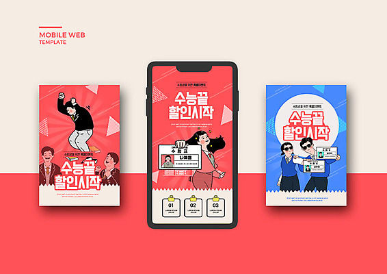 PSD 템플릿 배너템플릿 여학생 여자 남자 ZIP 남학생 웹템플릿 청소년 고등학생 디자인시안 모바일 여러명 빨간색 파란색 스마트폰 세트 세일 수능 모바일템플릿 모바일웹 수험표 세이셸 소셜네트워크 소셜미디어 웹배너 십대만 모바일앱 SNS배너 모바일페이지 수능할인 고등교육 이미지템플릿 학생 배너 교육 컬러 다수 아프리카 사람 핸드폰 스마트기기 시험 페이지 파일형식