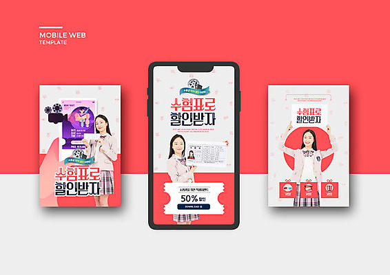 PSD 템플릿 배너템플릿 여자 ZIP 웹템플릿 청소년 고등학생 디자인시안 모바일 10대 빨간색 세명 스마트폰 세트 세일 수능 한국인 모바일템플릿 모바일웹 수험표 소셜네트워크 소셜미디어 웹배너 십대여자만 모바일앱 SNS배너 모바일페이지 수능할인 고등교육 이미지템플릿 학생 배너 교육 컬러 사람 동양인 핸드폰 스마트기기 시험 페이지 여자만 십대만 파일형식