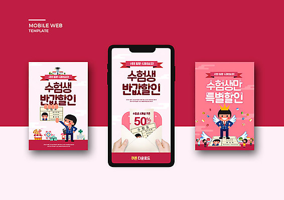 PSD 템플릿 손 배너템플릿 여자 남자 ZIP 분홍색 웹템플릿 청소년 고등학생 디자인시안 모바일 여러명 신체부위 스마트폰 세트 세일 수능 쿠폰 수험생 모바일템플릿 모바일웹 수험표 소셜네트워크 소셜미디어 웹배너 십대만 모바일앱 SNS배너 모바일페이지 수능할인 고등교육 이미지템플릿 학생 배너 교육 컬러 다수 사람 핸드폰 스마트기기 시험 페이지 파일형식