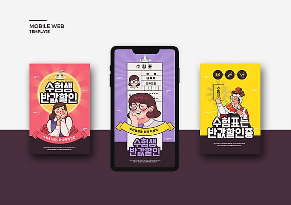 PSD 템플릿 배너템플릿 여학생 여자 남자 ZIP 남학생 웹템플릿 청소년 고등학생 디자인시안 모바일 세명 스마트폰 세트 컬러풀 세일 수능 수험생 모바일템플릿 모바일웹 수험표 반값 소셜네트워크 소셜미디어 웹배너 십대만 모바일앱 SNS배너 모바일페이지 수능할인 고등교육 이미지템플릿 학생 배너 교육 컬러 사람 핸드폰 스마트기기 시험 페이지 파일형식