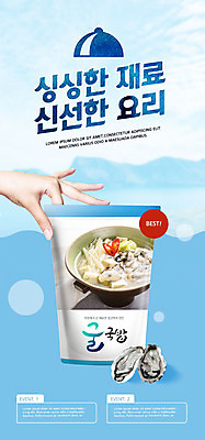 PSD 템플릿 손 배너 ZIP 음식 웹템플릿 하늘색 디자인시안 모바일 한손 이벤트페이지 건강 한명 사람 이벤트 신체부위 홈페이지 홈페이지시안 굴 신선 즐거움 모바일템플릿 모바일웹 건강식 굴국밥 소셜네트워크 모바일앱 모바일페이지 간편조리식품 이미지템플릿 1 감정 어패류 파란색 페이지 국밥 파일형식