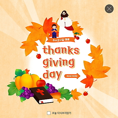 PSD 템플릿 여자 남자 ZIP 기독교 종교 어린이 웹템플릿 단풍 낙엽 채소 과일 팝업 이벤트팝업 웹팝업 이벤트 성인 두명 성경 가을 하나님 감사 추수감사절 빅팝업 이미지템플릿 계절 감정 잎 종교용품 사람 신_종교 파일형식