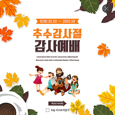 PSD 템플릿 여자 남자 ZIP 기독교 종교 어린이 웹템플릿 단풍 낙엽 팝업 이벤트팝업 웹팝업 이벤트 여러명 성인 가을 기타 하나님 감사 예배 추수감사절 빅팝업 이미지템플릿 계절 감정 다수 잎 현악기 사람 신_종교 파일형식