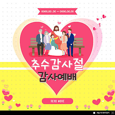 PSD 템플릿 여자 노년 남자 ZIP 기독교 종교 어린이 웹템플릿 가족 팝업 이벤트팝업 웹팝업 이벤트 여러명 성인 가을 하트 하나님 감사 예배 추수감사절 빅팝업 이미지템플릿 모양 계절 감정 다수 관계 사람 신_종교 파일형식