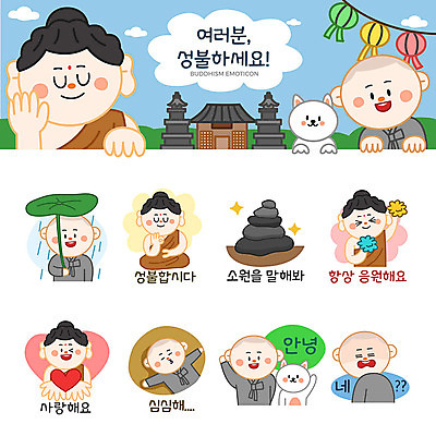 남자 스티커 불교 일러스트 응원 사랑 여러명 세트 쌓기 놀람 돌_바위 하트 등불 인사 사찰 비 강아지 승려 지루함 연잎 동자승 부처 연등 소원 안녕 이모티콘 당황 성불 소원탑 염불 국내일러스트 AI파일 자연요소 모양 감정 종교 다수 잎 종교건축 모션 날씨 조명 표정 사람 반려동물 탑 예절 개 성직자 불교용품 파일형식 벡터