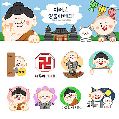 남자 여유 스티커 불교 일러스트 웃음 여러명 세트 마음 등불 인사 사찰 강아지 승려 동자승 부처 긍정 연등 반대 이모티콘 성불 염불 절문양 나무아미타불 국내일러스트 AI파일 문양 감정 종교 다수 컨셉 종교건축 조명 표정 사람 반려동물 예절 개 성직자 불교용품 파일형식 벡터