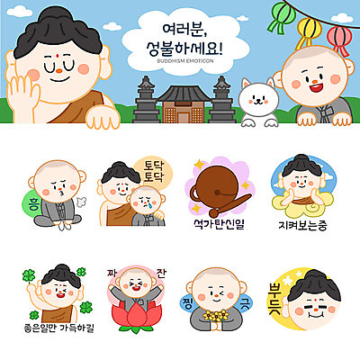 응시 남자 스티커 불교 일러스트 응원 연꽃 윙크 여러명 세트 기쁨 부처님오신날 등불 사찰 행운 강아지 네잎클로버 승려 동자승 부처 연등 격려 목탁 이모티콘 삐침 성불 국내일러스트 AI파일 식물 시선 기념일 꽃 감정 종교 다수 컨셉 종교건축 모션 조명 표정 사람 반려동물 개 클로버 성직자 불교용품 파일형식 벡터