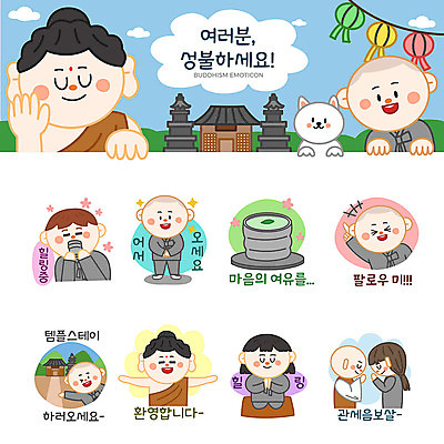 여자 남자 여유 스티커 불교 일러스트 여러명 세트 마음 등불 인사 사찰 차 강아지 승려 힐링 동자승 부처 연등 환영 이모티콘 반가움 성불 염불 템플스테이 국내일러스트 AI파일 감정 종교 음료 다수 종교건축 조명 사람 반려동물 예절 체험 개 성직자 불교용품 파일형식 벡터
