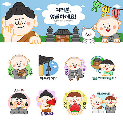 여자 남자 스티커 불교 일러스트 연꽃 여러명 세트 확성기 종 등불 사찰 강아지 승려 알림 즐거움 브이 만들기 동자승 부처 연등 염주 이모티콘 성불 템플스테이 화기애애 발우공양 국내일러스트 AI파일 꽃 감정 종교 다수 컨셉 종교건축 모션 조명 사람 손짓 반려동물 식사 체험 개 성직자 불교용품 파일형식 벡터
