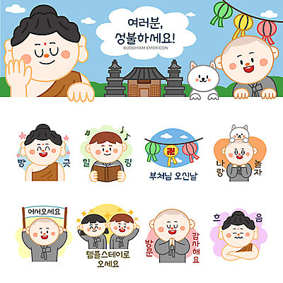 여자 남자 스티커 불교 일러스트 웃음 여러명 세트 부처님오신날 등불 사찰 강아지 승려 고민 감사 힐링 동자승 부처 연등 방문 이모티콘 놀기 성불 절문양 템플스테이 국내일러스트 AI파일 문양 기념일 감정 종교 다수 종교건축 모션 조명 표정 사람 반려동물 체험 개 성직자 불교용품 파일형식 벡터