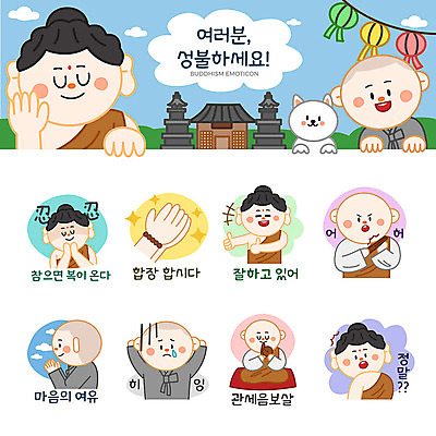 남자 여유 스티커 불교 일러스트 응원 여러명 세트 놀람 마음 등불 최고 사찰 강아지 승려 꾸지람 눈물 동자승 부처 연등 격려 합장 이모티콘 관세음보살 성불 염불 인내심 엄격한 국내일러스트 AI파일 감정 종교 다수 종교건축 모션 조명 표정 사람 손짓 반려동물 개 성직자 체벌 불교용품 파일형식 벡터