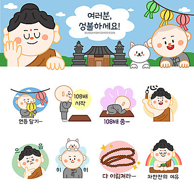남자 여유 스티커 불교 일러스트 웃음 여러명 세트 등불 사찰 차 강아지 승려 힐링 동자승 부처 연등 염주 불쾌함 이모티콘 성불 인내심 마음심 108배 국내일러스트 AI파일 감정 종교 음료 다수 종교건축 조명 표정 사람 반려동물 한자 개 성직자 불교용품 파일형식 벡터