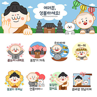 남자 꽃 행복 스티커 불교 일러스트 선물 웃음 여러명 세트 봄 벚꽃 하트 등불 눈 사찰 강아지 승려 벌 동자승 부처 연등 이모티콘 꽃길 봄바람 성불 국내일러스트 AI파일 자연요소 모양 식물 계절 감정 종교 길 다수 곤충 종교건축 바람 날씨 조명 표정 사람 반려동물 개 성직자 불교용품 파일형식 벡터