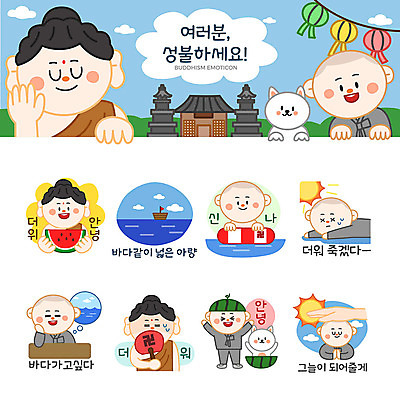 남자 바다 스티커 불교 일러스트 수박 여러명 세트 태양 등불 사찰 부채 강아지 더위 그늘 승려 즐거움 동자승 부처 연등 튜브 안녕 이모티콘 성불 국내일러스트 AI파일 자연요소 감정 종교 다수 과일 종교건축 날씨 조명 사람 반려동물 인사 개 성직자 불교용품 파일형식 벡터