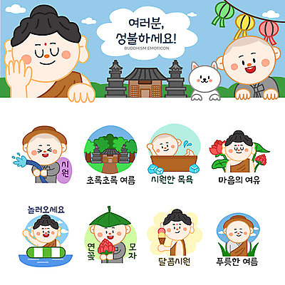 남자 여유 스티커 불교 일러스트 연꽃 여러명 여름 세트 목욕 마음 등불 사찰 달콤 강아지 시원함 승려 동자승 부처 연등 호스 튜브 이모티콘 성불 국내일러스트 AI파일 계절 꽃 감정 종교 다수 종교건축 조명 사람 반려동물 청결 개 맛 성직자 불교용품 파일형식 벡터