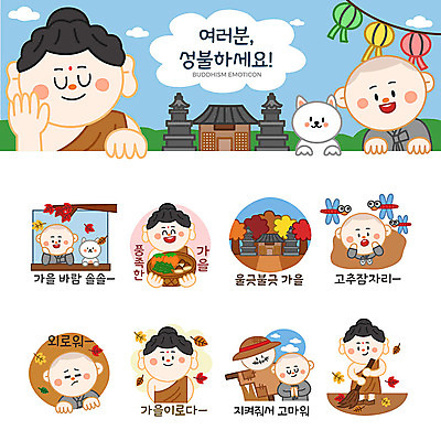 남자 단풍 스티커 낙엽 불교 일러스트 바람 여러명 세트 가을 등불 사찰 강아지 고독 승려 동자승 부처 허수아비 연등 고추잠자리 이모티콘 성불 국내일러스트 AI파일 자연요소 계절 감정 종교 다수 잎 농업 종교건축 날씨 조명 사람 반려동물 개 잠자리 성직자 불교용품 파일형식 벡터