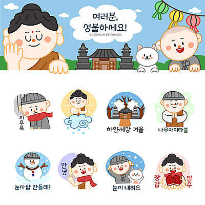 구름 남자 장갑 스티커 겨울 불교 일러스트 눈사람 여러명 세트 등불 눈 사찰 강아지 승려 동자승 부처 연등 안녕 이모티콘 성불 시무룩 필수품 나무아미타불 국내일러스트 AI파일 자연요소 잡화 계절 종교 다수 종교건축 날씨 조명 표정 사람 반려동물 인사 개 상품 성직자 불교용품 파일형식 벡터