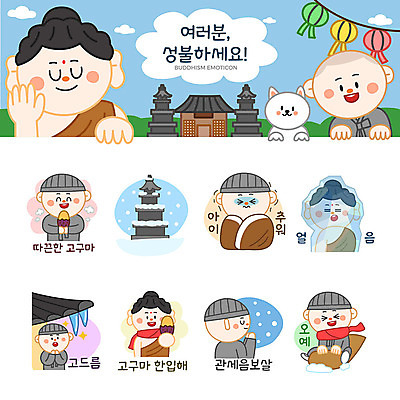 스티커 불교 일러스트 따뜻함 여러명 세트 얼음 추위 등불 눈 사찰 강아지 석탑 승려 즐거움 고구마 동자승 부처 썰매 연등 고드름 이모티콘 관세음보살 성불 국내일러스트 AI파일 자연요소 감정 종교 다수 종교건축 날씨 조명 뿌리채소 사람 반려동물 탑 개 성직자 불교용품 파일형식 벡터