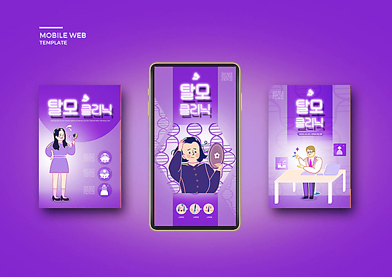 PSD 템플릿 배너템플릿 여자 남자 ZIP 웹템플릿 디자인시안 모바일 치료 세명 스마트폰 세트 보라색 거울 환자 의사 모바일템플릿 모바일웹 소셜네트워크 소셜미디어 울상 탈모 탈모클리닉 웹배너 모바일앱 SNS배너 모바일페이지 이미지템플릿 배너 컬러 의학 사람 핸드폰 스마트기기 의료진 페이지 클리닉 증상 파일형식